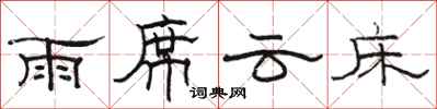 骆恒光雨席云床隶书怎么写