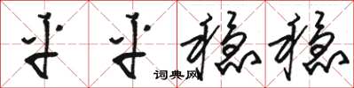 骆恒光平平稳稳草书怎么写