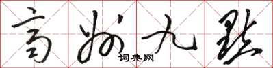 骆恒光齐州九点草书怎么写