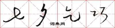 骆恒光七夕乞巧草书怎么写