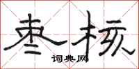 骆恒光枣核隶书怎么写