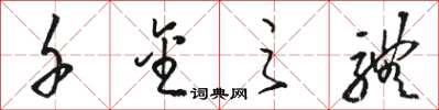 骆恒光千金之体草书怎么写