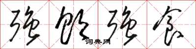 骆恒光强饮强食草书怎么写
