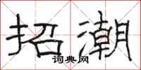 骆恒光招潮隶书怎么写