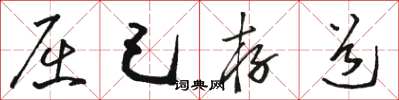 骆恒光屈己存道草书怎么写