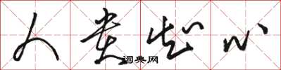 骆恒光人贵知心草书怎么写