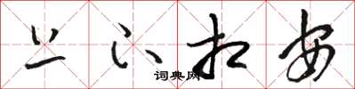 骆恒光上下相安草书怎么写