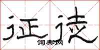 骆恒光征徒隶书怎么写