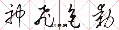 骆恒光神飞色动草书怎么写