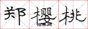 骆恒光郑樱桃隶书怎么写