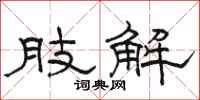 骆恒光肢解隶书怎么写