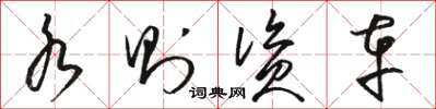 骆恒光水则资车草书怎么写