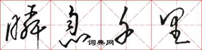 骆恒光瞬息千里草书怎么写