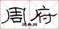 骆恒光周府隶书怎么写