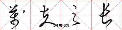 骆恒光万夫之长草书怎么写