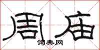 骆恒光周庙隶书怎么写