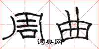 骆恒光周曲隶书怎么写