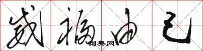 骆恒光威福由己草书怎么写