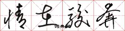 骆恒光情在骏奔草书怎么写
