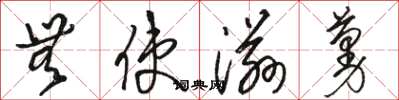 骆恒光无使滋蔓草书怎么写