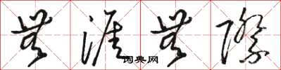 骆恒光无涯无际草书怎么写