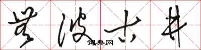 骆恒光无波古井草书怎么写