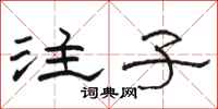 骆恒光注子隶书怎么写