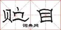 骆恒光贮目隶书怎么写