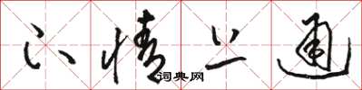 骆恒光下情上通草书怎么写
