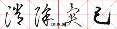 骆恒光消除异己草书怎么写