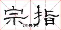 骆恒光宗指隶书怎么写