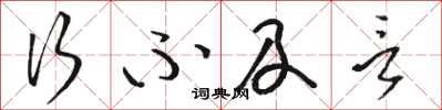 骆恒光行不及言草书怎么写