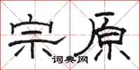 骆恒光宗原隶书怎么写