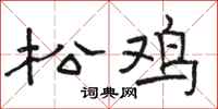 骆恒光松鸡隶书怎么写
