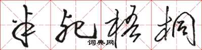 骆恒光半死梧桐草书怎么写