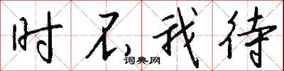 钱沛云时不我待行书怎么写