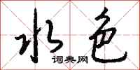 钱沛云水色行书怎么写