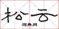 骆恒光松云隶书怎么写