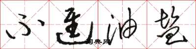 骆恒光不进油盐草书怎么写