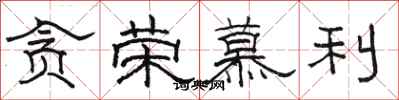骆恒光贪荣慕利隶书怎么写