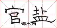 骆恒光官盐隶书怎么写