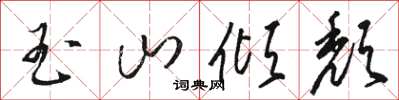 骆恒光玉山倾颓草书怎么写
