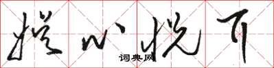 骆恒光娱心悦耳草书怎么写