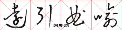 骆恒光远引曲喻草书怎么写