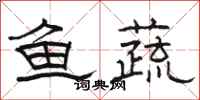 骆恒光鱼蔬隶书怎么写