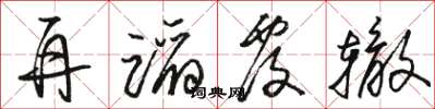 骆恒光再蹈覆辙草书怎么写