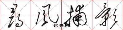 骆恒光寻风捕影草书怎么写
