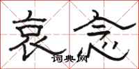 骆恒光哀念隶书怎么写