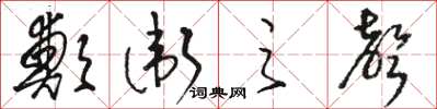 骆恒光郑卫之声草书怎么写