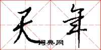 钱沛云天年行书怎么写